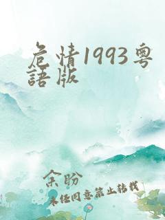 危情1993粤语版