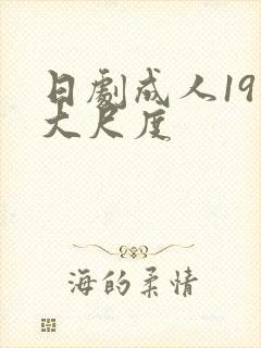 日剧成人19禁大尺度