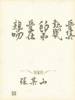 亲爱的热爱的接吻在第几集