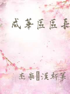 成华区区长是谁