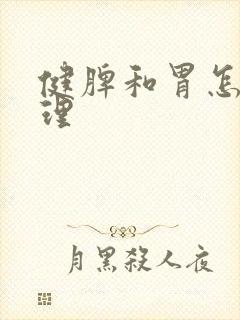 健脾和胃怎么调理