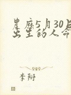 农历5月30日出生的人命运
