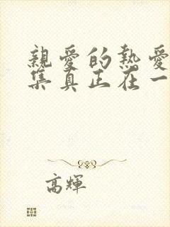 亲爱的热爱的哪集真正在一起