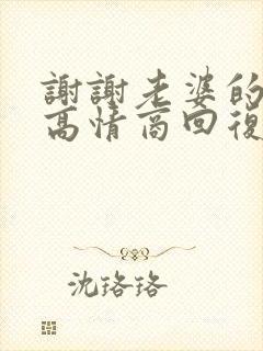 谢谢老婆的关心高情商回复