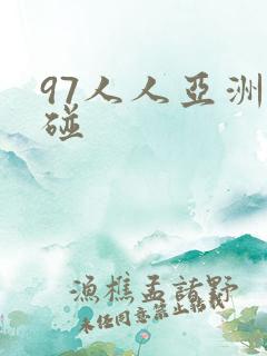 97人人亚洲超碰 97人人亚洲超碰