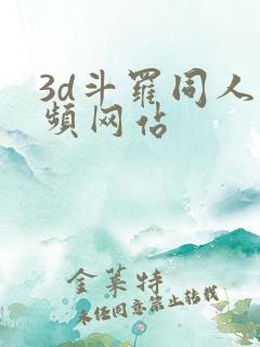 3d斗罗同人视频网站