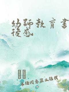 幼师教育书籍读后感