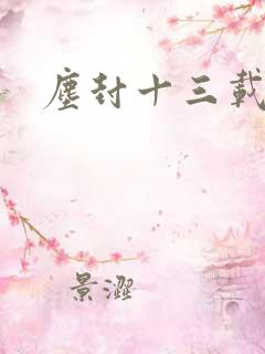 尘封十三载杨哲