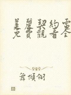 美丽契约电视剧免费观看全集高清 美丽契约电视剧免费观看全集高清