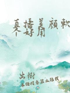 直播美颜软件哪个好用