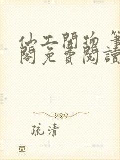 仙工开物 笔趣阁免费阅读无弹窗