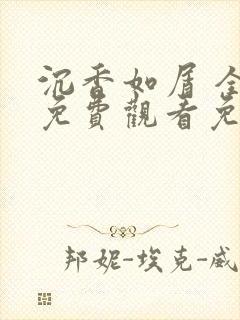 沉香如屑 全集免费观看免费