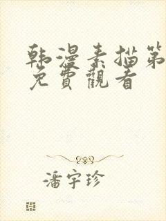 韩漫素描第二季免费观看