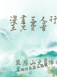 漫画三人行双男主免费看