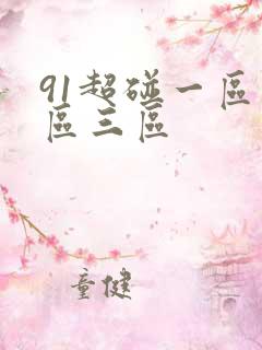 91超碰一区二区三区