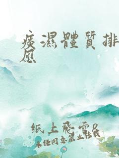 痰湿体质排痰反应