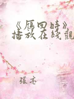 《雁回时》免费播放在线观看