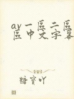 av一区二区三区中文字幕在线观看