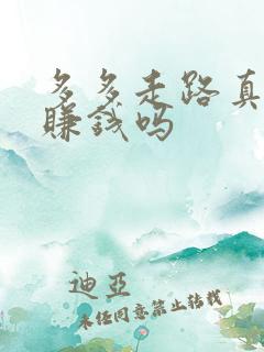 多多走路真的能赚钱吗