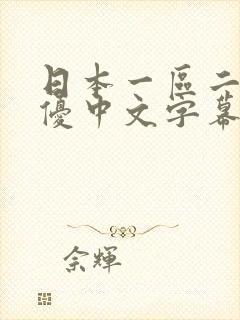 日本一区二区女优中文字幕
