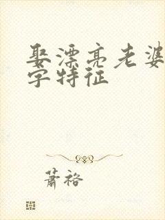 娶漂亮老婆的八字特征