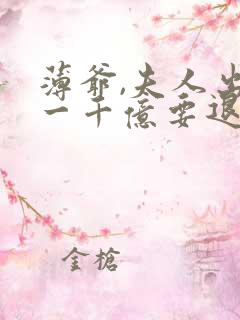 薄爷,夫人出价一千亿要退婚整本免费