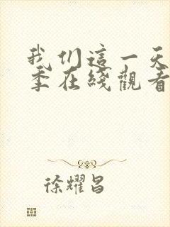 我们这一天第二季在线观看