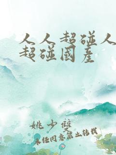 人人超碰人人爱超碰国产