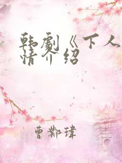 韩剧《下人》剧情介绍