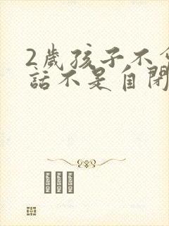 2岁孩子不会说话不是自闭症