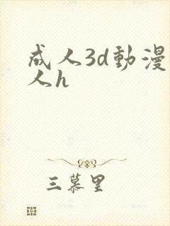 成人3d动漫同人h