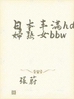 日本丰满hd熟妇熟女bbw