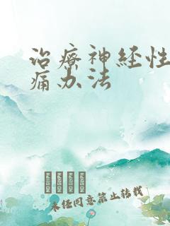 治疗神经性偏头痛办法