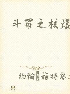 斗罗之核爆斗罗