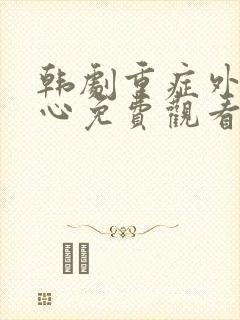 韩剧重症外伤中心免费观看完整版