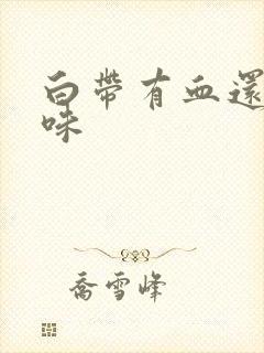 白带有血还有臭味
