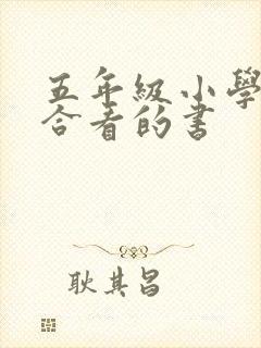 五年级小学生适合看的书