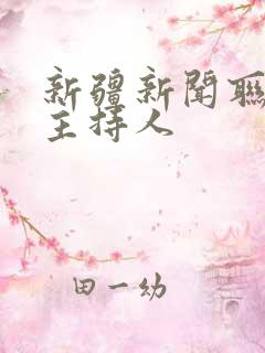 新疆新闻联播女主持人