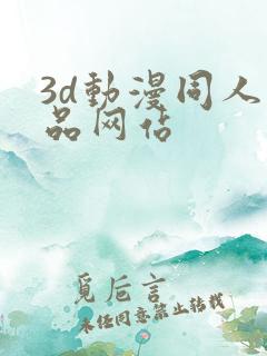 3d动漫同人作品网站