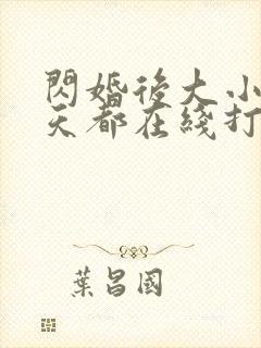 闪婚后大小姐每天都在线打脸短剧免费观看