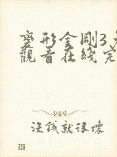 变形金刚3免费观看在线完整版