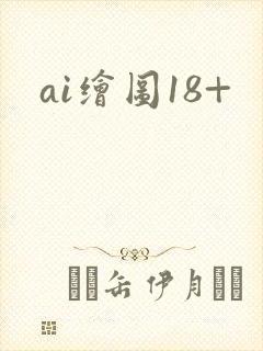 ai绘图18+