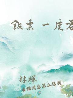 饭票 一度君华