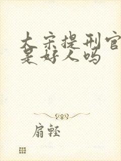 大宋提刑官岳丈是好人吗