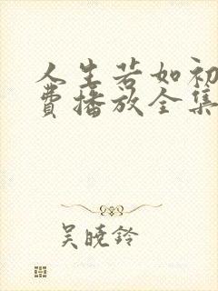 人生若如初见免费播放全集