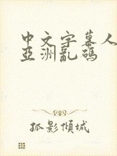 中文字幕人成人亚洲乱码