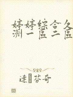 婷婷综合久久亚洲一区二区 婷婷综合久久亚洲一区二区