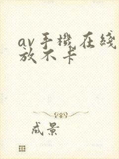 av手机在线播放不卡