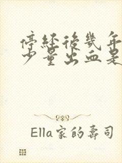 停经后几年又有少量出血是什么原因