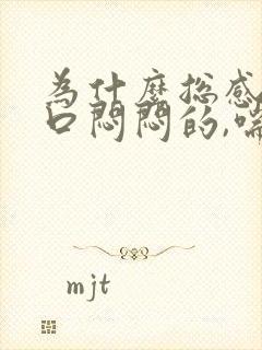 为什么总感觉胸口闷闷的,喘不上气
